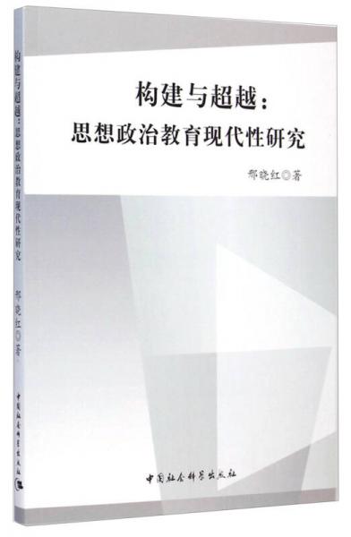 構(gòu)建與超越：思想政治教育現(xiàn)代性研究