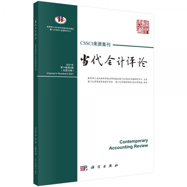 當(dāng)代會(huì)計(jì)評(píng)論（第14卷第2輯）總第34輯
