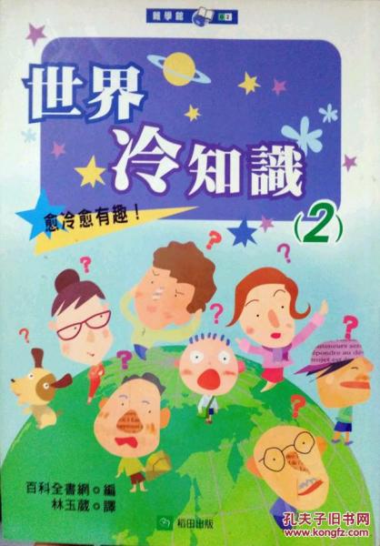 世界冷知識2