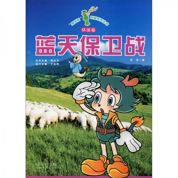 綠寶瓶科普系列叢書：藍(lán)天保衛(wèi)戰(zhàn)