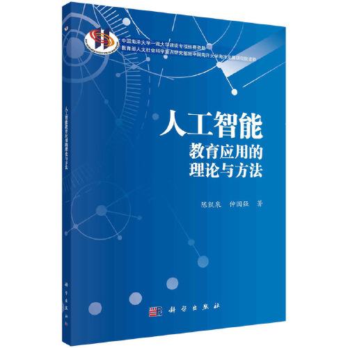人工智能教育應(yīng)用的理論與方法