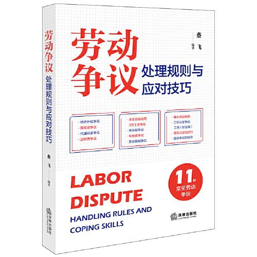 勞動爭議處理規(guī)則與應對技巧