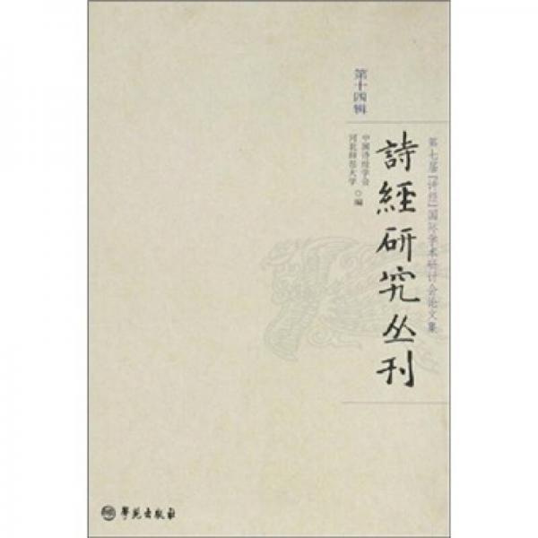第7屆詩(shī)經(jīng)國(guó)際學(xué)術(shù)研討會(huì)論文集（第14輯）