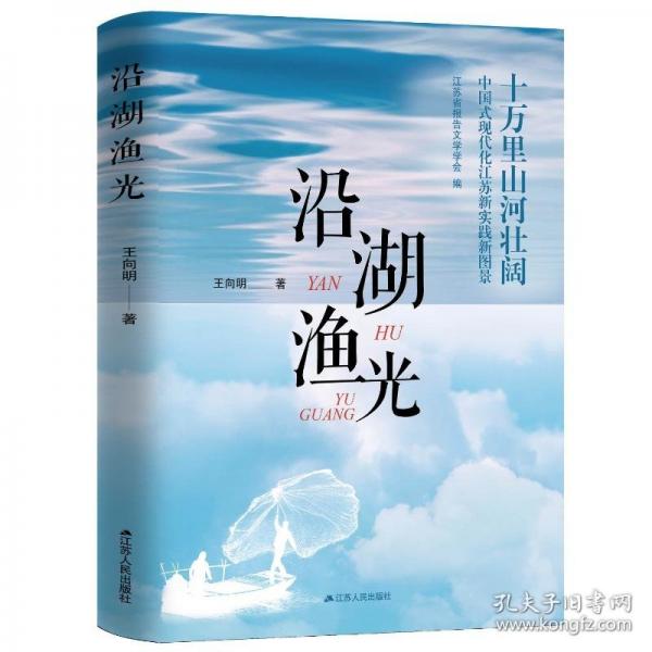 沿湖漁光