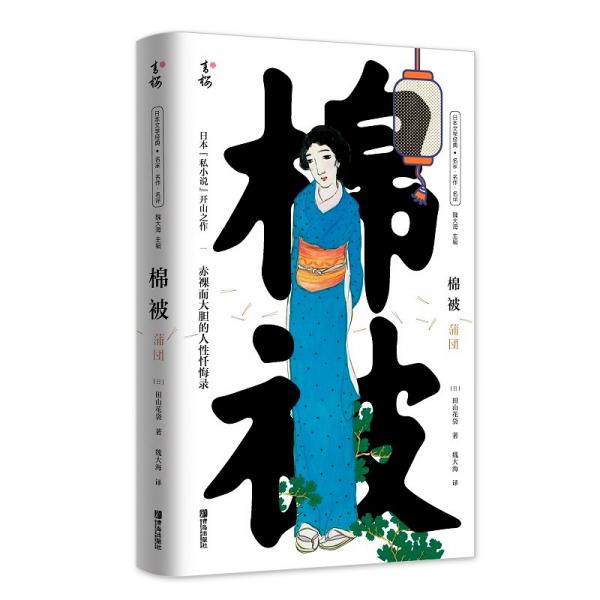 棉被（日本“私小說”開山之作）
