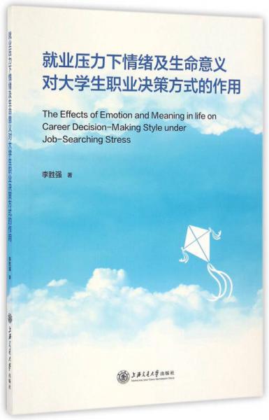 就業(yè)壓力下情緒及生命意義對(duì)大學(xué)生職業(yè)決策方式的作用