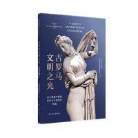 古羅馬文明之光：意大利那不勒斯國(guó)家考古博物館珍藏