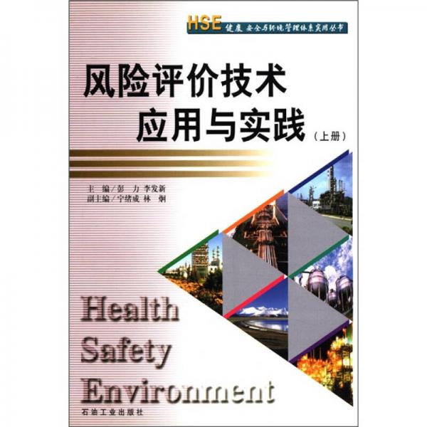 HSE健康安全与环境管理体系实用丛书：风险评价技术应用与实践（上册）