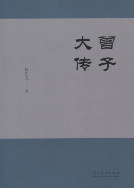曾子大傳