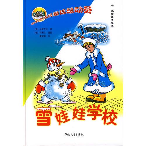俄羅斯童話總動員：雪娃娃學(xué)校