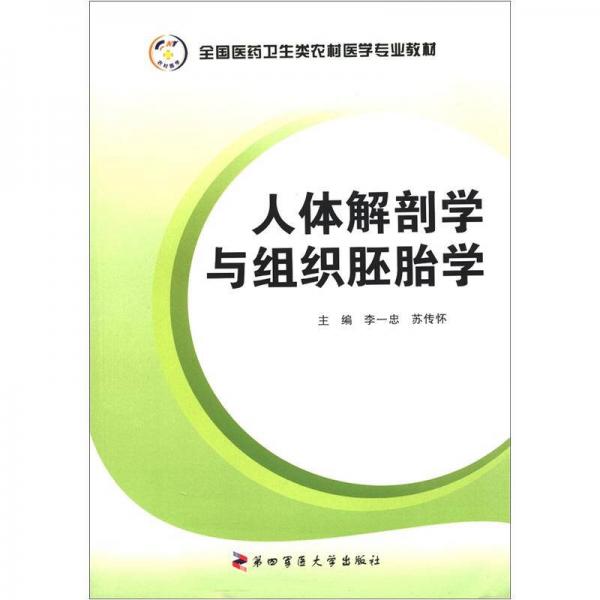 全國醫(yī)藥衛(wèi)生類農(nóng)村醫(yī)學專業(yè)教材：人體解剖學與組織胚胎學