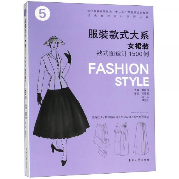 服裝款式大系:女裙裝款式圖設(shè)計(jì)1500例 