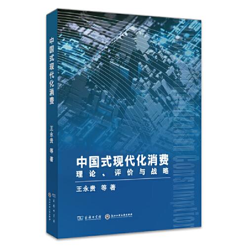 中國(guó)式現(xiàn)代化消費(fèi)：理論、評(píng)價(jià)與戰(zhàn)略