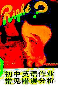 初中英語作業(yè)常見錯誤分析