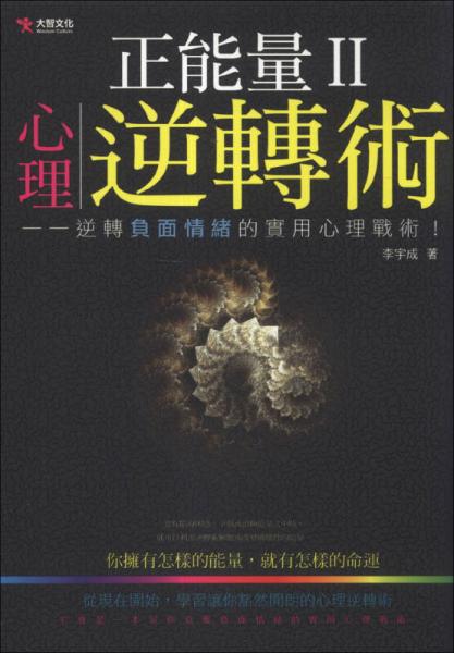 正能量（Ⅱ）：心理逆轉(zhuǎn)術(shù)
