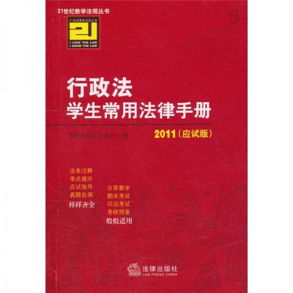 行政法學(xué)生常用法律手冊（2011年應(yīng)試版）