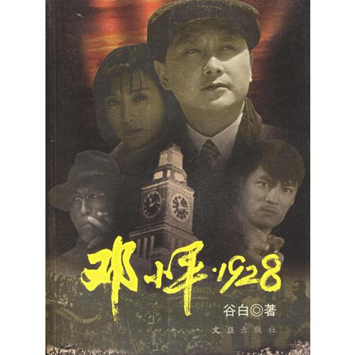 邓小平·1928