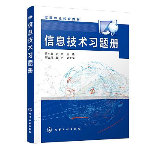 信息技術(shù)習(xí)題冊(cè)（蔡小莉）