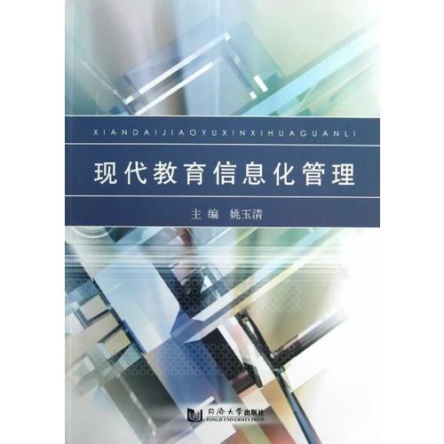 現代教育信息化管理