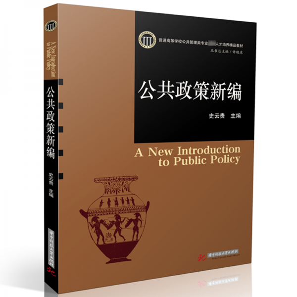 公共政策新編