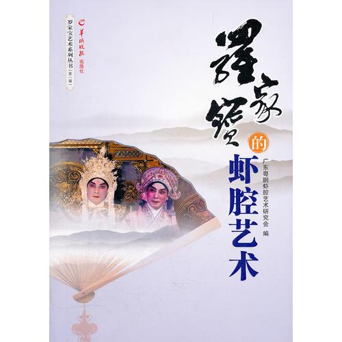 罗家宝艺术系列丛书（第一辑）罗家宝的虾腔艺术
