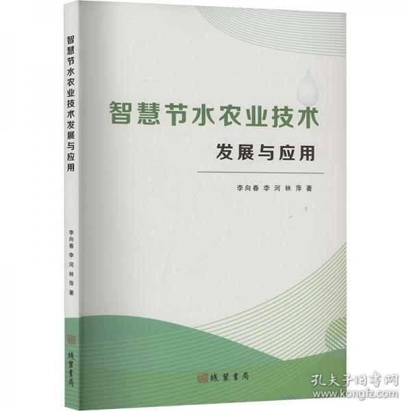 智慧節(jié)水農(nóng)業(yè)技術(shù)發(fā)展與應(yīng)用