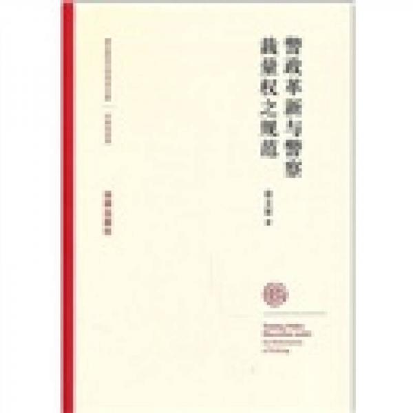 警政革新與警察裁量權(quán)之規(guī)范