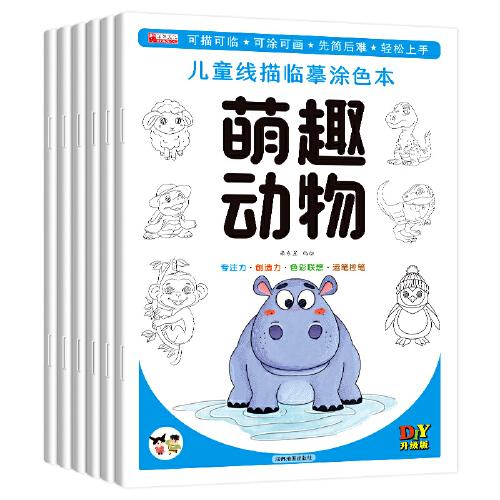 兒童線稿臨摹涂色本（全6冊(cè)）涂色本畫(huà)畫(huà)描繪本線描臨摹畫(huà)冊(cè)兒童簡(jiǎn)筆畫(huà)入門(mén)素描繪畫(huà)描摹本