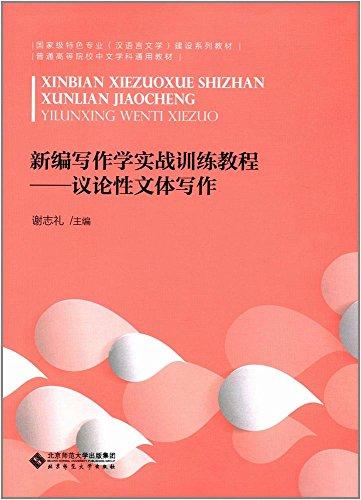 新编写作学实战训练教程--议论性文体写作(国家级特色专业汉语言文学建设系列教材普通高等院校中文学科通用教材)