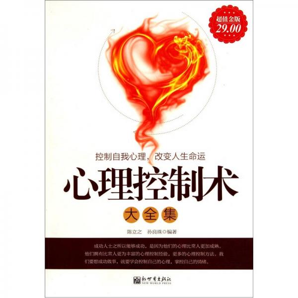 心理控制術(shù)大全集（超值金版）