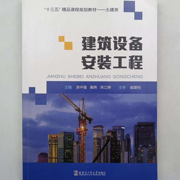 建筑設備安裝工程 涂中強 高將 宋江婷 哈爾濱工業(yè)大學出版社 9787560387406