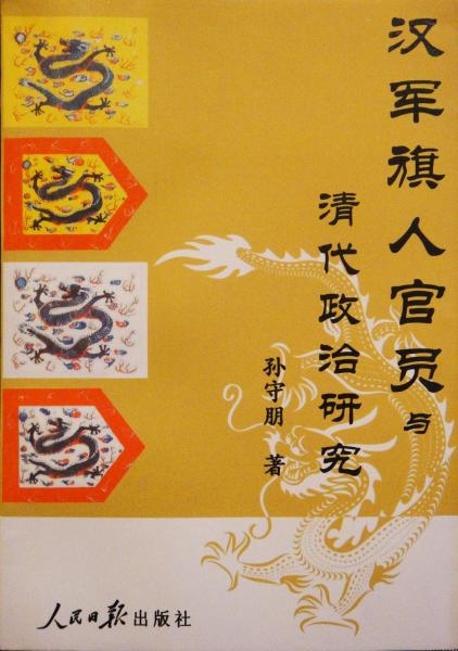 漢軍旗人官員與清代政治研究