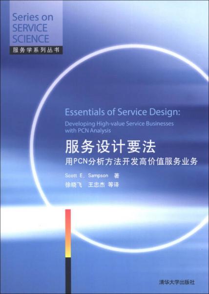 服务学系列丛书·服务设计要法：用PCN分析方法开发高价值服务业务