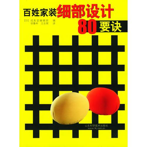 百姓家裝細部設(shè)計80要訣