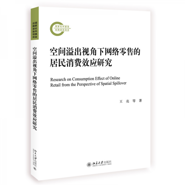 空間溢出視角下網(wǎng)絡(luò)零售的居民消費(fèi)效應(yīng)研究