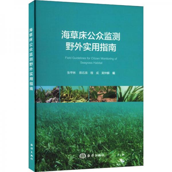 海草床公眾監(jiān)測野外實用指南