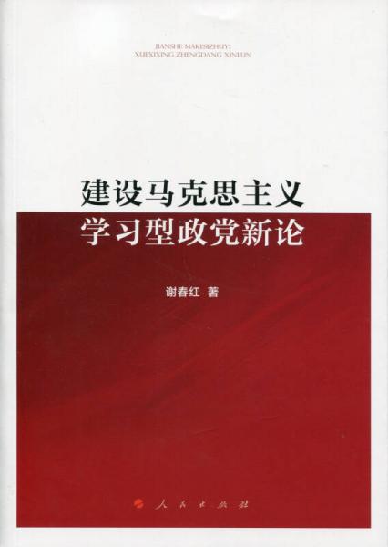 建設(shè)馬克思主義學(xué)習(xí)型政黨新論