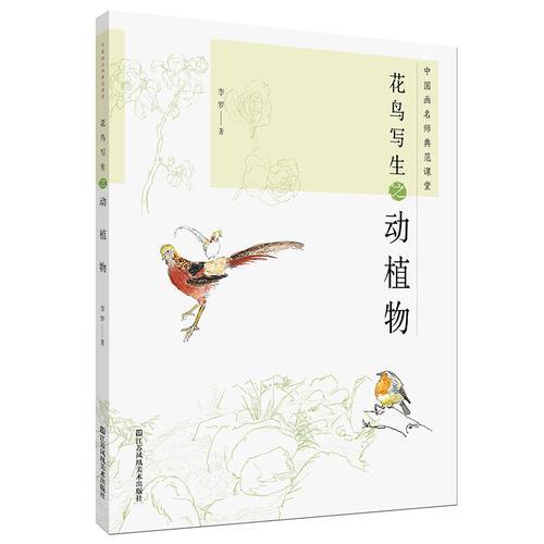 中國畫名師典范課堂-花鳥寫生之動植物