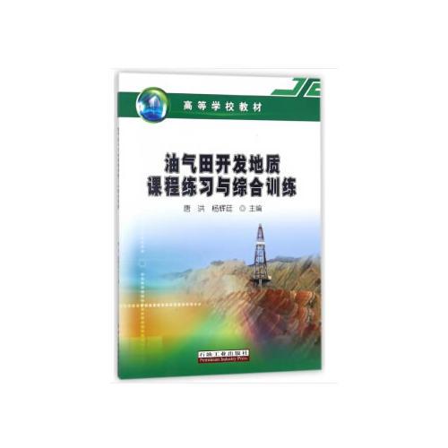 油氣田開發(fā)地質(zhì)課程練習與綜合訓練