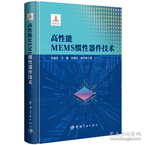 高性能MEMS慣性器件技術(shù)