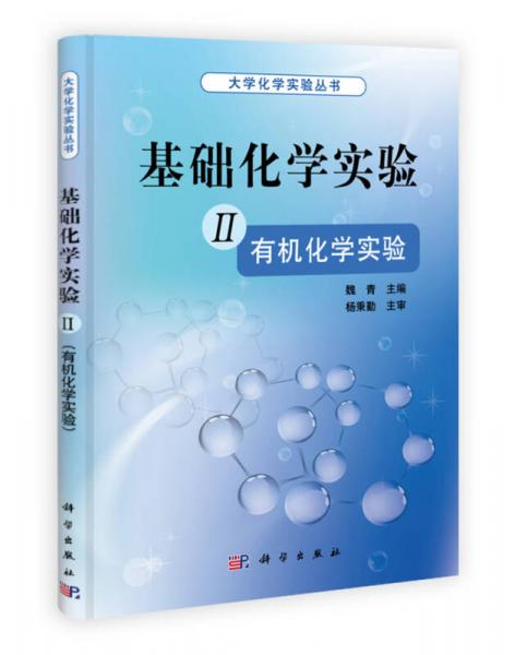 大学化学实验丛书：基础化学实验2（有机化学实验）