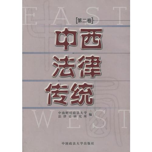 中西法律傳統(tǒng)(第2卷)