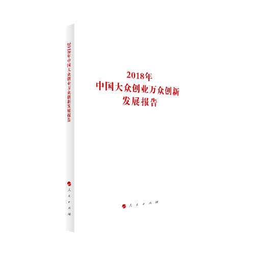 2018年中国大众创业万众创新发展报告（国家发展改革委系列报告）