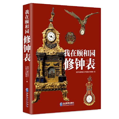 我在頤和園修鐘表