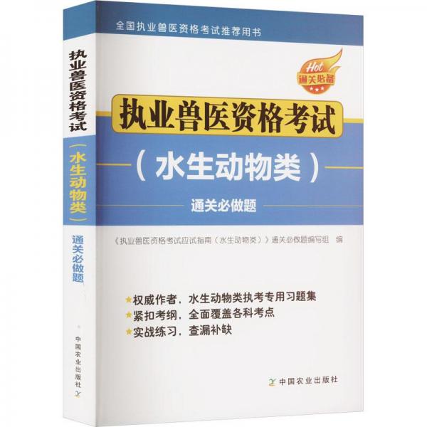 全新正版圖書 執(zhí)業(yè)獸醫(yī)資格考試必做題執(zhí)業(yè)獸醫(yī)資格考試必做題寫組中國農(nóng)業(yè)出版社9787109310797 