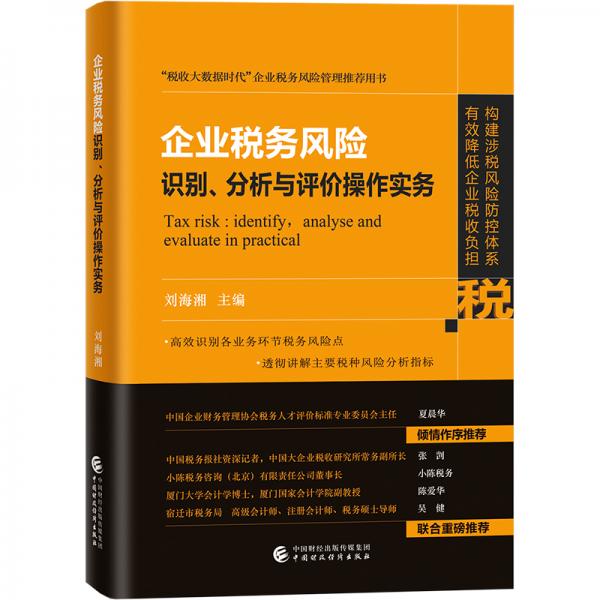 企业税务风险识别、分析与评价操作实务