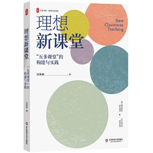 理想新課堂：“五多課堂”的構(gòu)建與實踐 大夏書系