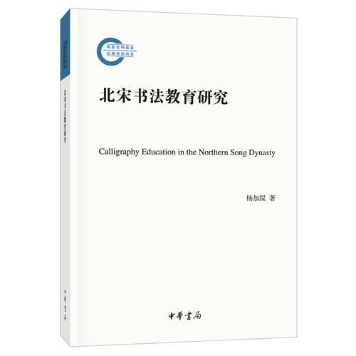 北宋書法教育研究