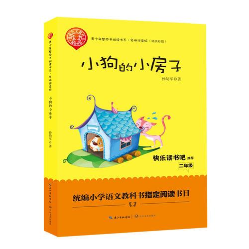 小狗的小房子（精美插图版） 二年级统编小学语文教材“快乐读书吧”指定阅读