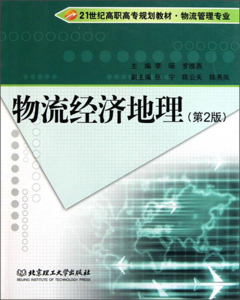 物流经济地理（第2版）/面向21世纪高职高专规划教材·物流管理专业